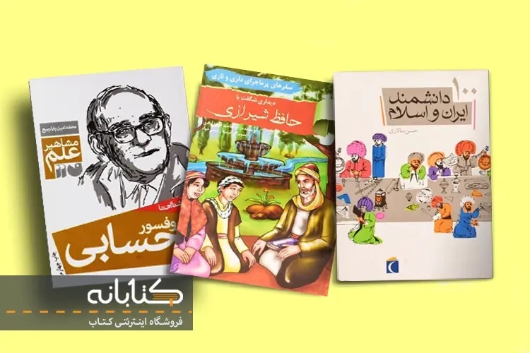 بهترین کتاب ها درباره ی دانشمندان و مشاهیر ایران برای کودکان و نوجوانان