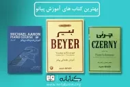 بهترین کتاب های آموزش پیانو