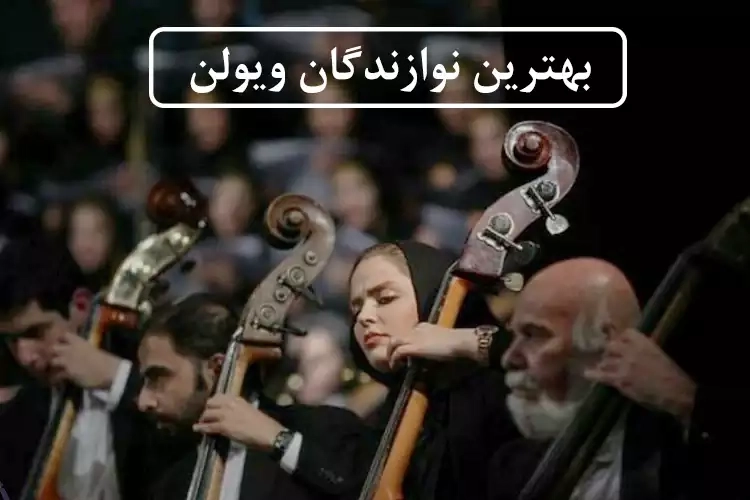 برترین نوازندگان ویولن