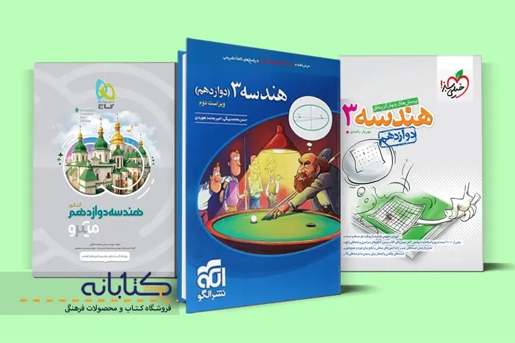 بهترین کتاب های تست و کمک آموزشی هندسه دوازدهم