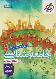 کتاب تست جامعه شناسی دهم خیلی سبز
