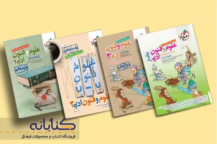 نقد و بررسی علوم و فنون ادبی خیلی سبز (دهم، یازدهم، دوازدهم و جامع)