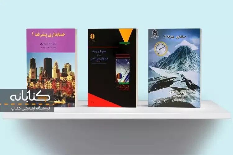 بهترین کتاب های حسابداری پیشرفته