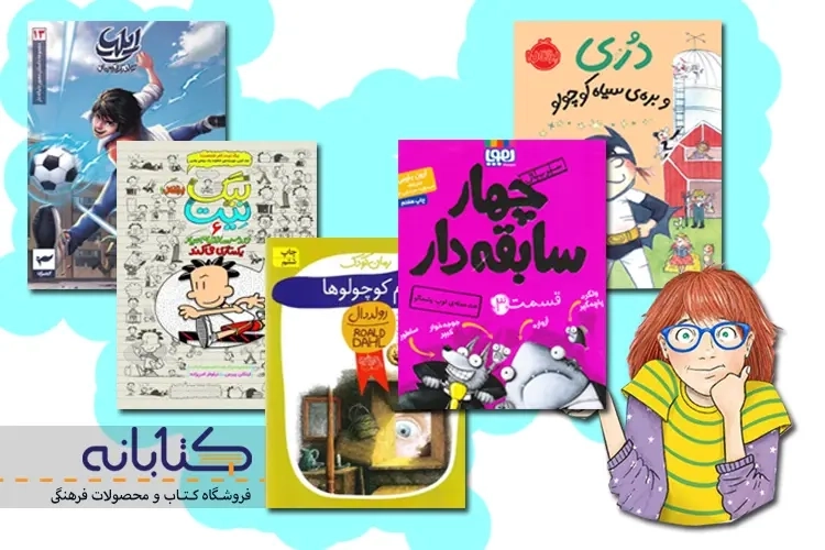 معرفی بهترین رمان های کودک