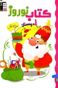 کتاب نوروز اول دبستان قلم چی