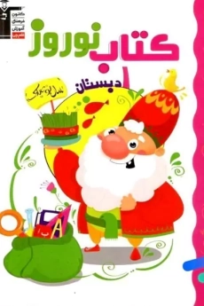 کتاب نوروز اول دبستان قلم چی