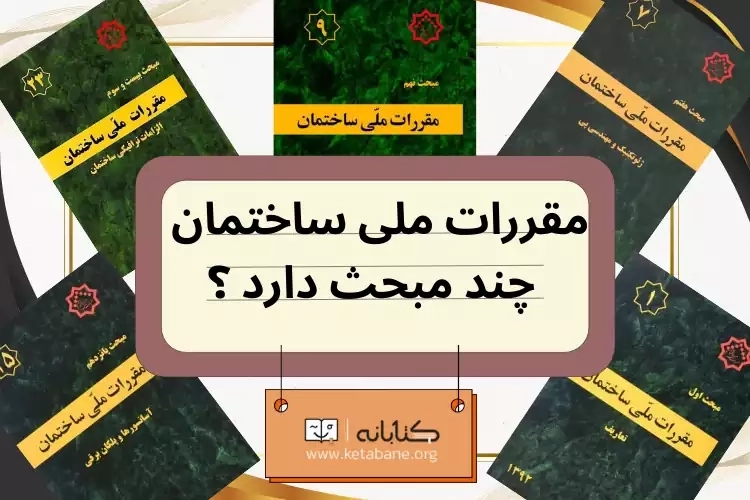مقررات ملی ساختمان چند مبحث دارد؟