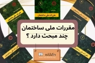 مقررات ملی ساختمان چند مبحث دارد؟