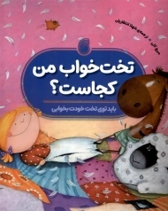 کتاب تخت خواب من کجاست؟