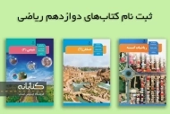ثبت نام کتاب درسی دوازدهم ریاضی 1403– 1404 + ویدئو آموزشی