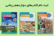 ثبت نام کتاب درسی دوازدهم ریاضی 1403– 1404 + ویدئو آموزشی