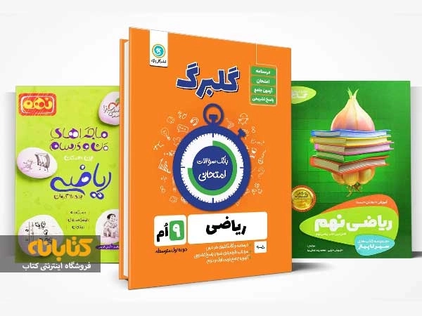 معرفی بهترین کتاب های کمک درسی ریاضی نهم
