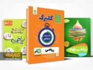 معرفی بهترین کتاب های کمک درسی ریاضی نهم