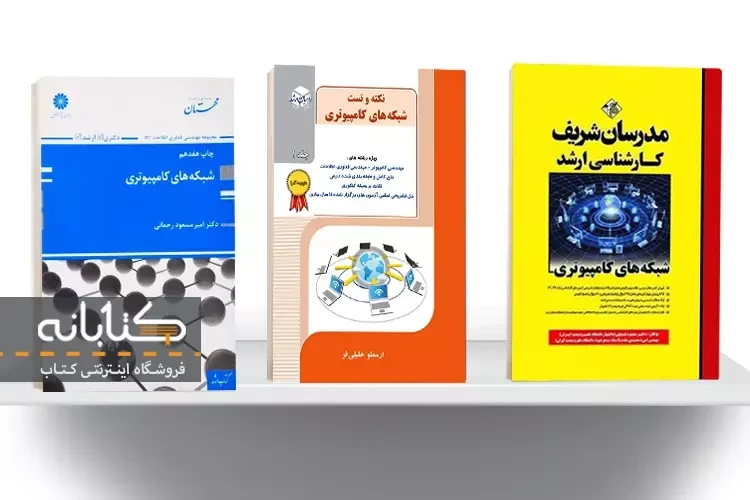 بهترین کتاب شبکه های کامپیوتری