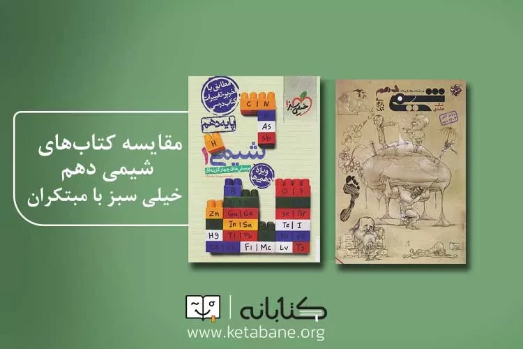 مقایسه کتاب تست شیمی دهم خیلی سبز با مبتکران