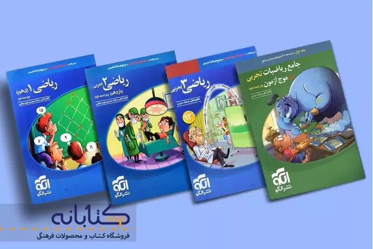 نقد و بررسی ریاضی تجربی نشر الگو (دهم، یازدهم، دوازدهم و جامع)