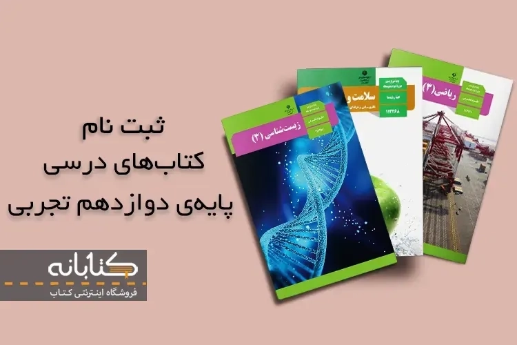 ثبت نام کتاب درسی دوازدهم تجربی 1403 - 1404 + ویدئو آموزشی
