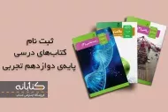 ثبت نام کتاب درسی دوازدهم تجربی 1403 - 1404 + ویدئو آموزشی