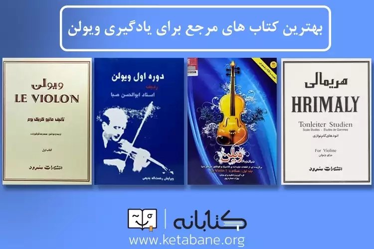 بهترین کتاب های آموزشی ویولن
