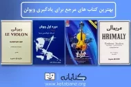 بهترین کتاب های آموزشی ویولن