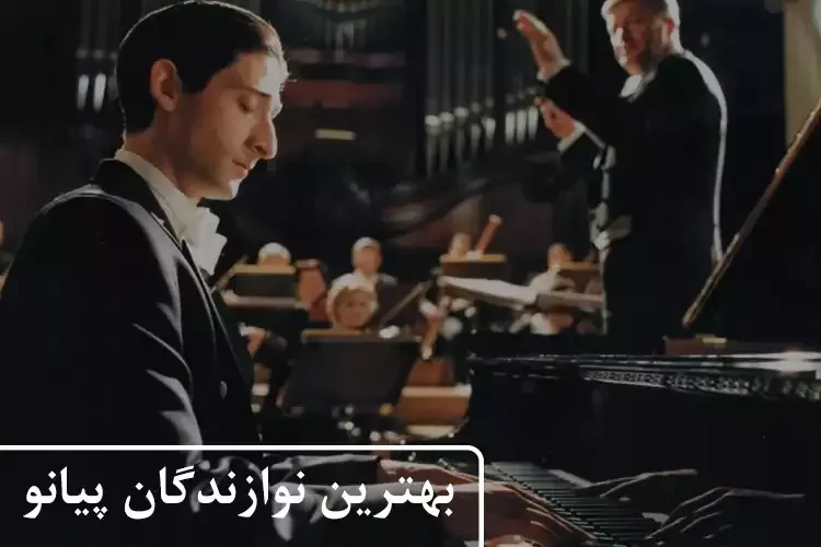 معرفی برترین نوازندگان و اساتید پیانو