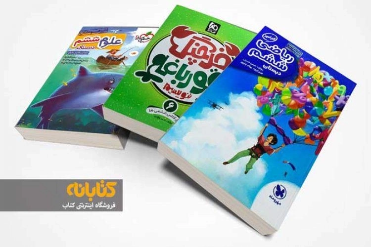 معرفی بهترین کتاب های کمک درسی ششم دبستان