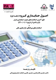 کتاب اصول حسابداری گروه 1 | محسن غلامرضایی