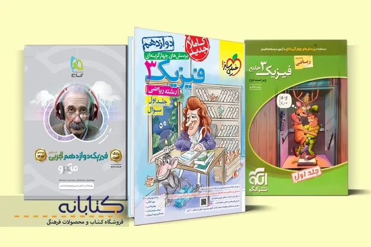 بهترین کتاب تست فیزیک دوازدهم ریاضی