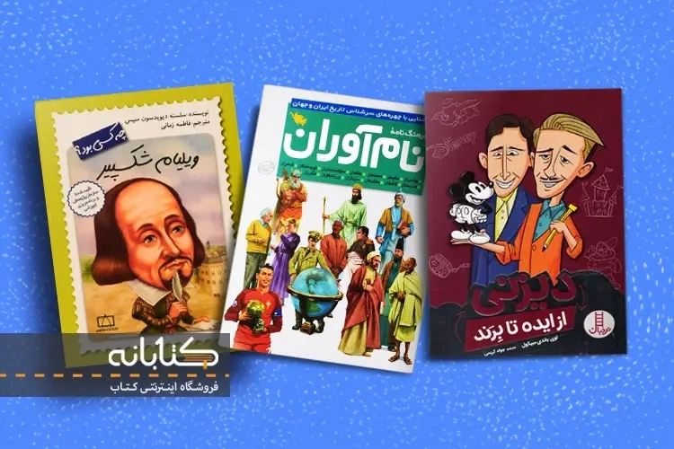 بهترین کتاب های زندگینامه ی مشاهیر جهان برای کودک و نوجوان