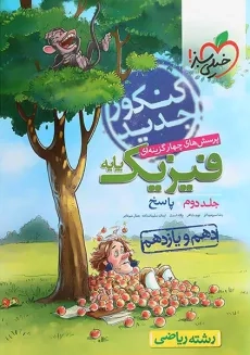 کتاب فیزیک پایه ریاضی خیلی سبز (جلد دوم)