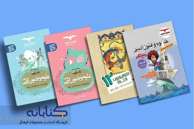 نقد و بررسی علوم و فنون ادبی مشاوران (دهم، یازدهم، دوازدهم و جامع)