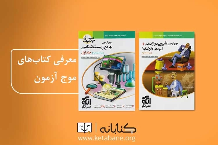 معرفی مجموعه کتاب موج آزمون نشر الگو