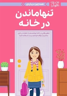 کتاب دختران و تنها ماندن در خانه