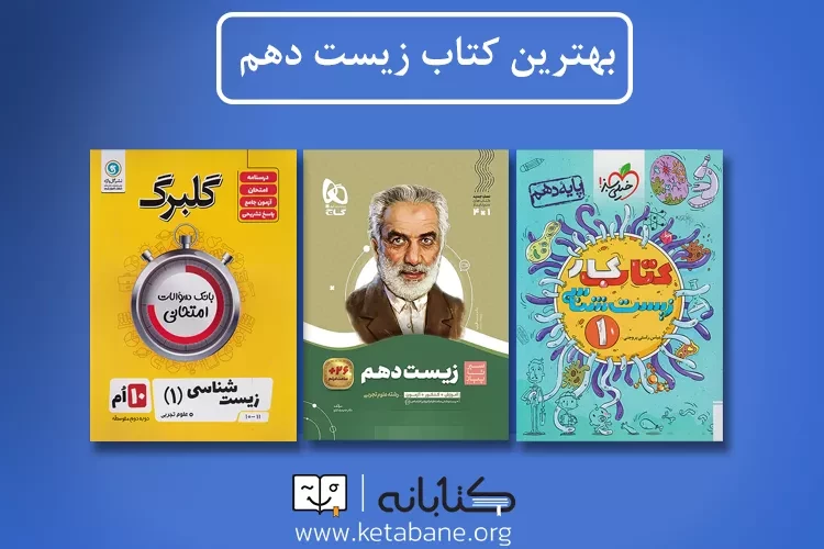 بهترین کتاب کمک درسی زیست دهم