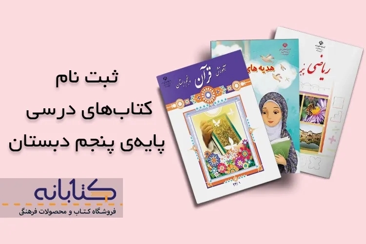 آموزش ثبت نام کتاب درسی پنجم دبستان + ویدئو آموزشی