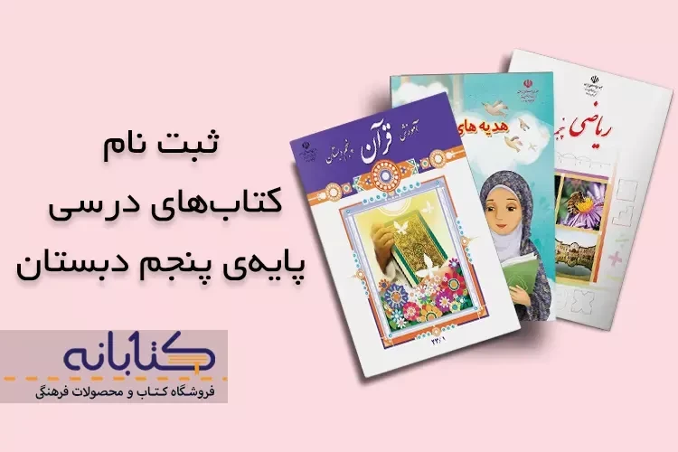 ثبت نام کتاب درسی پنجم دبستان 1403 – 1404 + ویدئو آموزشی