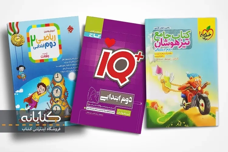 بهترین کتاب تیزهوشان دوم ابتدایی