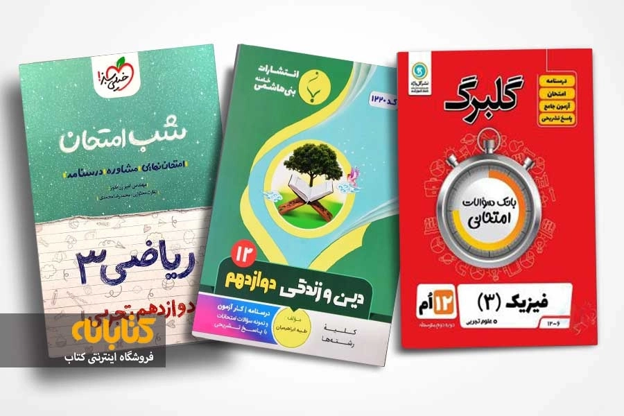 بهترین کتاب نمونه سوالات امتحان نهایی دوازدهم تجربی