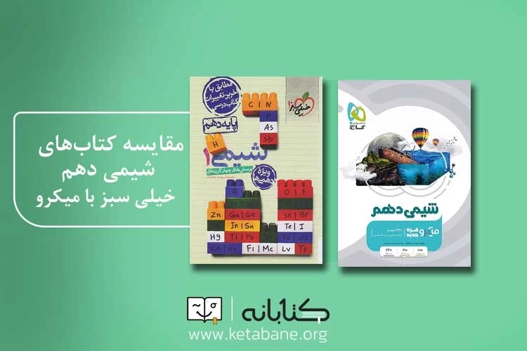 مقایسه کتاب تست شیمی دهم خیلی سبز با میکرو گاج