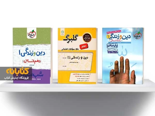 معرفی بهترین کتاب های کمک درسی دین و زندگی دهم انسانی