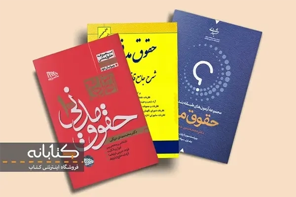 بهترین منابع حقوق مدنی (برای آزمون وکالت)