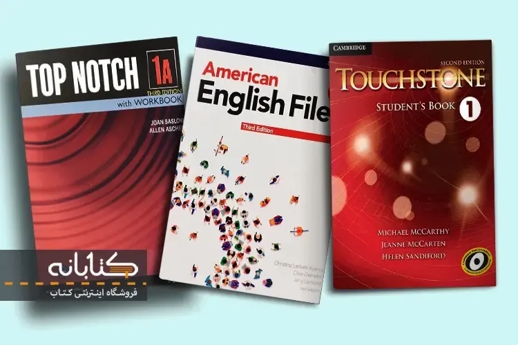 مقایسه کتاب های تاچ استون، تاپ ناچ و امریکن انگلیش فایل