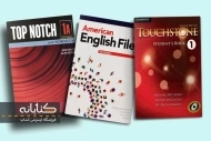 مقایسه کتاب های تاچ استون، تاپ ناچ و امریکن انگلیش فایل