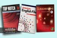 مقایسه کتاب های تاچ استون، تاپ ناچ و امریکن انگلیش فایل