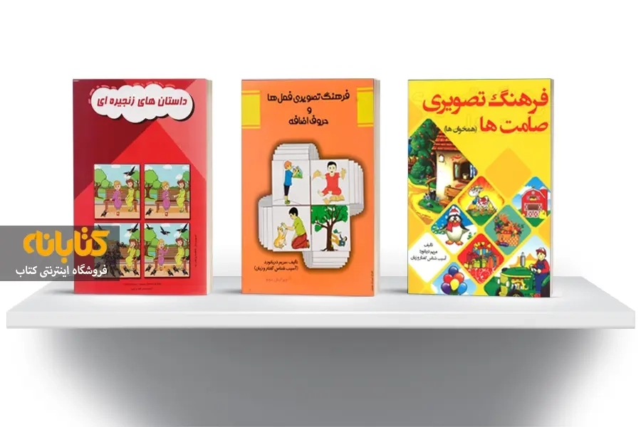 معرفی بهترین کتاب های درمان اختلالات گفتاری کودکان