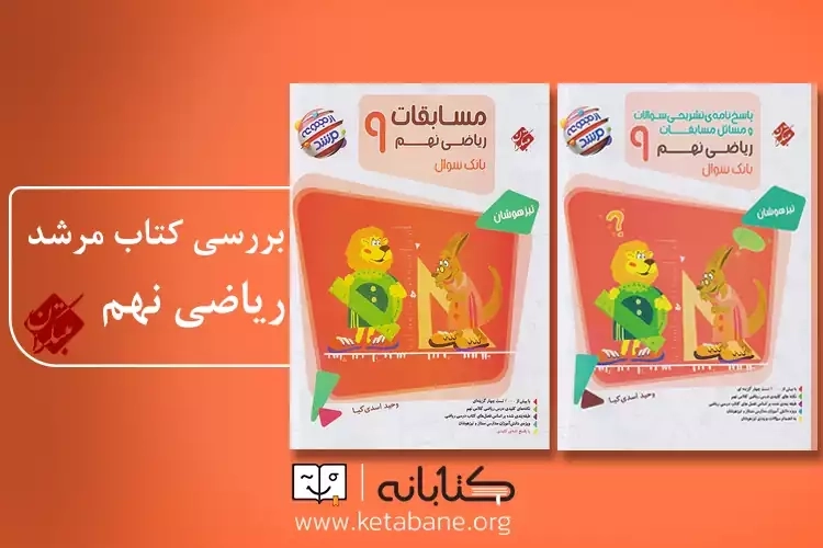 نقد و بررسی کتاب مرشد ریاضی نهم مبتکران