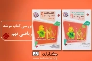 نقد و بررسی کتاب مرشد ریاضی نهم مبتکران