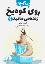 کتاب چگونه روی کوه یخ زنده می مانید؟