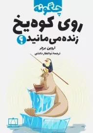 کتاب چگونه روی کوه یخ زنده می مانید؟