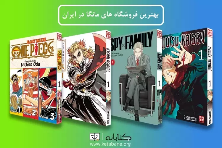 بهترین فروشگاه های مانگا در ایران